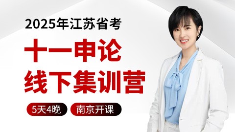 【江苏线下】2025江苏省考申论专项（申倩主讲 南京上课）