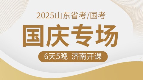 【山东线下】国庆专场线下笔试课程（济南上课）