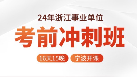 2024浙江事业单位考前冲刺班（16天15晚）