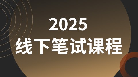 【线下】2025省考/国考线下笔试班课程