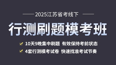 [考前冲刺]2025江苏省考行测线下刷题模考班