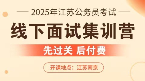 2025江苏公务员考试线下面试集训营（预约中）