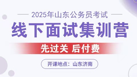 2025山东公务员考试线下面试集训营（预约中）