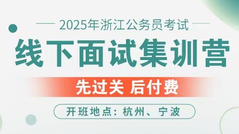 2025浙江公务员考试线下面试集训营（预约中）